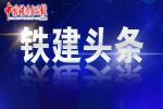 中国铁建荣登2020年央企负责人经营业绩考核A级榜单第9位创历史最好成绩